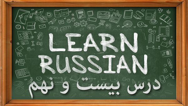 دروس زبان روسی: درس بيست و نهم - اسپوتنیک ایران  