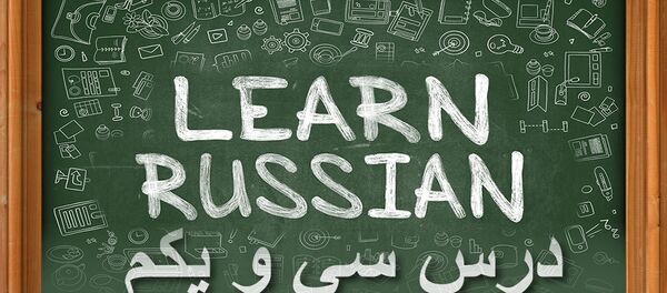 دروس زبان روسی: درس سي و يكم - اسپوتنیک ایران  