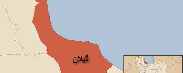 گیلان گیلان - اسپوتنیک ایران