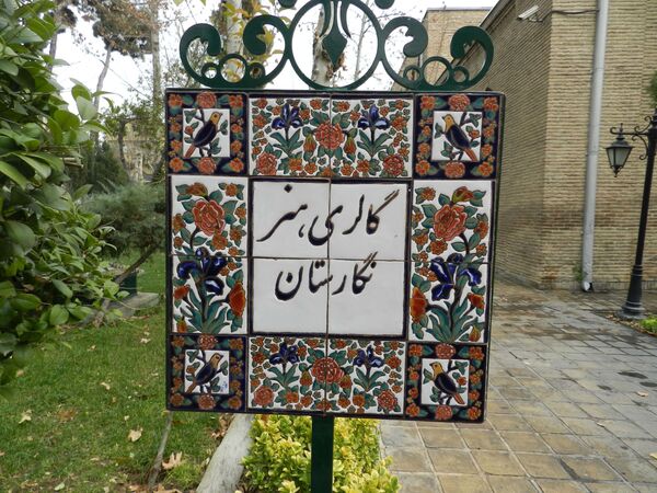 تابلوی گالری هنر باغ نگارستان - اسپوتنیک ایران  