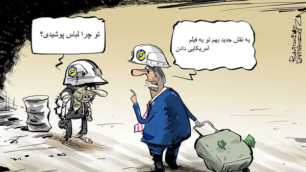 حمایت پنج میلیون دلاری آمریکا از کلاه سفیدها حمایت پنج میلیون دلاری آمریکا از کلاه سفیدها - اسپوتنیک ایران