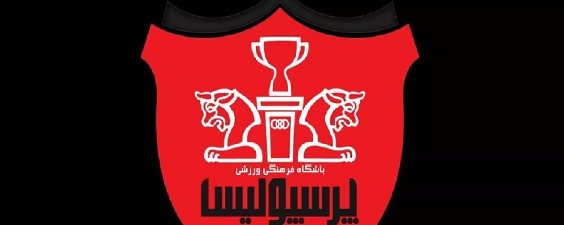 باشگاه پرسپولیس تهران - اسپوتنیک ایران  , 1920, 16.06.2021
