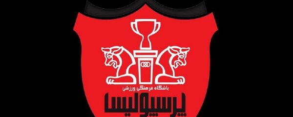 باشگاه پرسپولیس تهران - اسپوتنیک ایران  