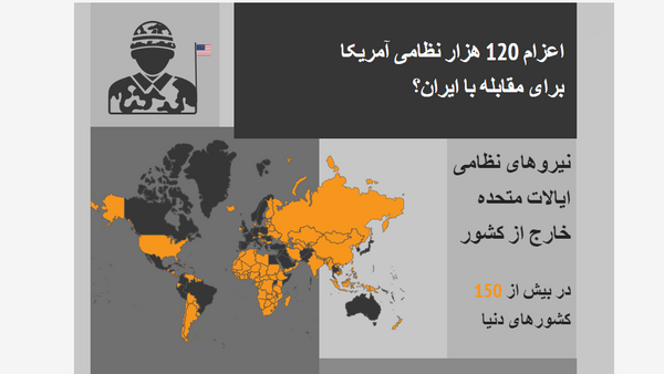 اعزام 120 هزار نظامی آمریکا برای مقابله با ایران + داده نمای - اسپوتنیک ایران  