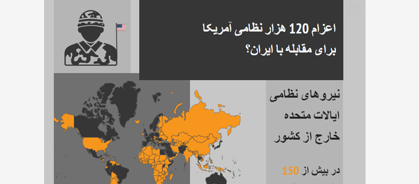 اعزام 120 هزار نظامی آمریکا برای مقابله با ایران + داده نمای اعزام 120 هزار نظامی آمریکا برای مقابله با ایران + داده نمای - اسپوتنیک ایران