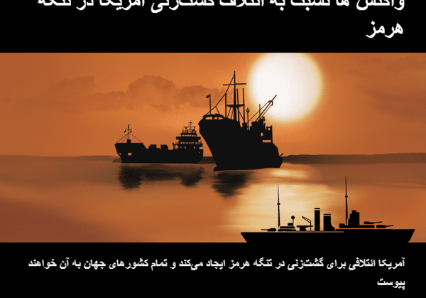 واکنش ها در جهان نسبت به ایجاد ائتلاف واکنش ها در جهان نسبت به ایجاد ائتلاف - اسپوتنیک ایران