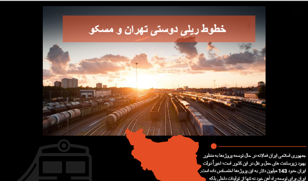 دوستی ایران و روسیه : صنعت راه آهن - اسپوتنیک ایران  
