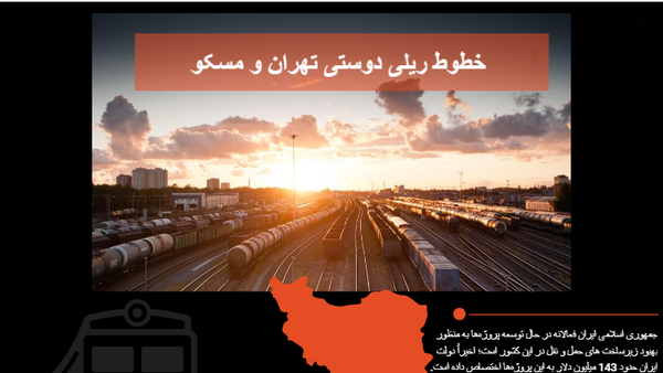 دوستی ایران و روسیه : صنعت راه آهن - اسپوتنیک ایران  