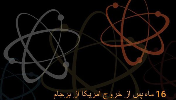تمامی گامها در راستای حفظ یا نابودی برجام + داده نمایی تمامی گامها در راستای حفظ یا نابودی برجام + داده نمایی - اسپوتنیک ایران
