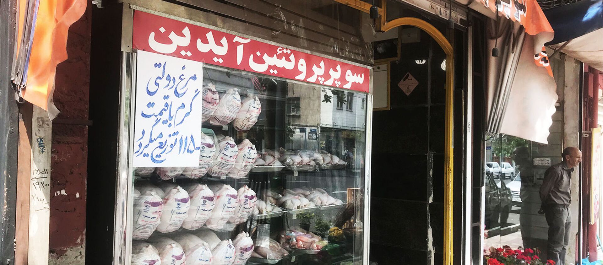 Мясной магазин в Тегеране  - اسپوتنیک ایران  , 1920, 20.02.2021