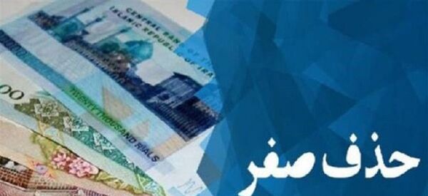 حذف چهار صفر از پول ایران حذف چهار صفر از پول ایران - اسپوتنیک ایران