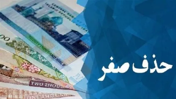 حذف چهار صفر از پول ایران