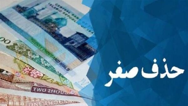 حذف چهار صفر از پول ایران - اسپوتنیک ایران  
