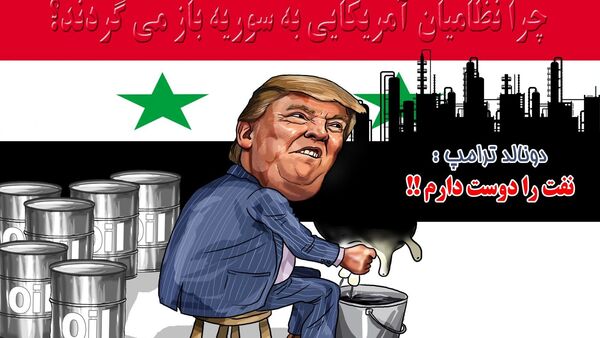 ترامپ کنترل نفت را وظیفه اصلی ایالات متحده در سوریه خواند - اسپوتنیک ایران  