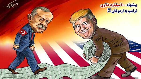 معامله 100 میلیارد دلاری ترامپ با رئیس جمهور ترکیه - اسپوتنیک ایران  
