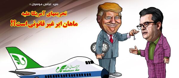 تهران تحریم ماهان ایرا از سوی آمریکا را غیر قانونی دانست - اسپوتنیک ایران  