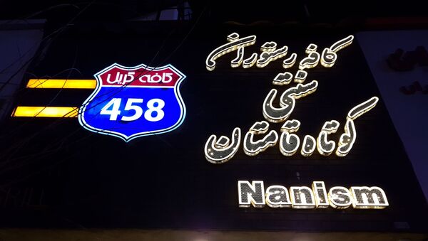 کافه رستوران کوتاه قامتان نانیسم در تهران - اسپوتنیک ایران  