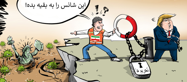 آمادگی ایران برای کمک به آمریکا در مبارزه با کرونا آمادگی ایران برای کمک به آمریکا در مبارزه با کرونا - اسپوتنیک ایران