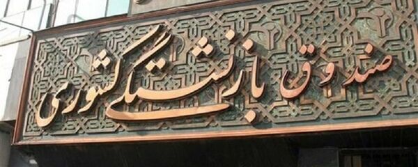 جزئیات وام 7 میلیونی بازنشستگان جزئیات وام 7 میلیونی بازنشستگان - اسپوتنیک ایران