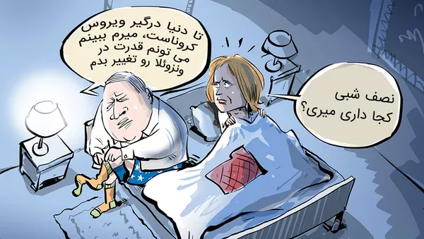 وقتی پمپئو از فرصت کرونا استفاده می کند تا حکومت در ونزوئلا را تغییر دهد  - اسپوتنیک ایران  
