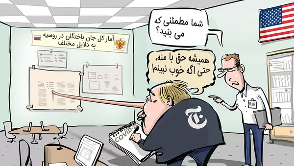 همیشه نیویوک تایمز راست می گوید حتی زمانی که دروغ بگوید - اسپوتنیک ایران  