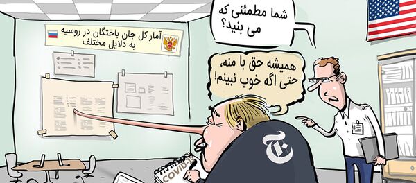 همیشه نیویوک تایمز راست می گوید حتی زمانی که دروغ بگوید همیشه نیویوک تایمز راست می گوید حتی زمانی که دروغ بگوید - اسپوتنیک ایران