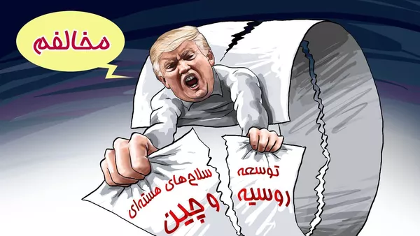 آمریکا: اجازه توسعه سلاح‌های هسته‌ای را به روسیه و چین نخواهیم داد