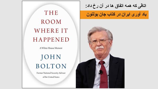 ایران، پرتکرارترین نام در کتاب جان بولتون - اسپوتنیک ایران  