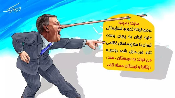 عواقب برداشته شدن تحریم تسلیحاتی ایران از دیدگاه پمپئو 