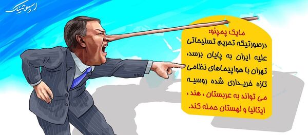 عواقب برداشته شدن تحریم تسلیحاتی ایران از دیدگاه پمپئو  - اسپوتنیک ایران  