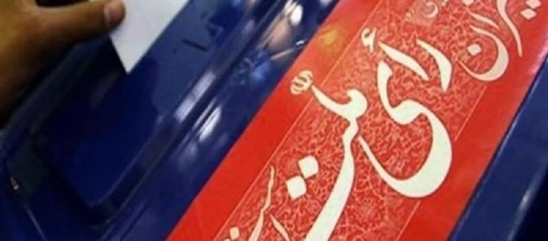 مقررات فعالیت رسانه‌های صوت و تصویر فراگیر هنگام انتخابات 1400 در ایران  - اسپوتنیک ایران  , 1920, 21.05.2021